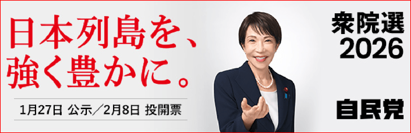 2026_衆議院議員総選挙