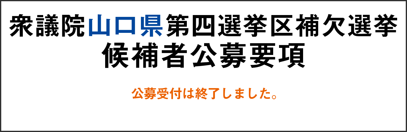 衆議院山口県第四選挙区補欠選挙 候補者(支部長)公募要項　受付は終了しました