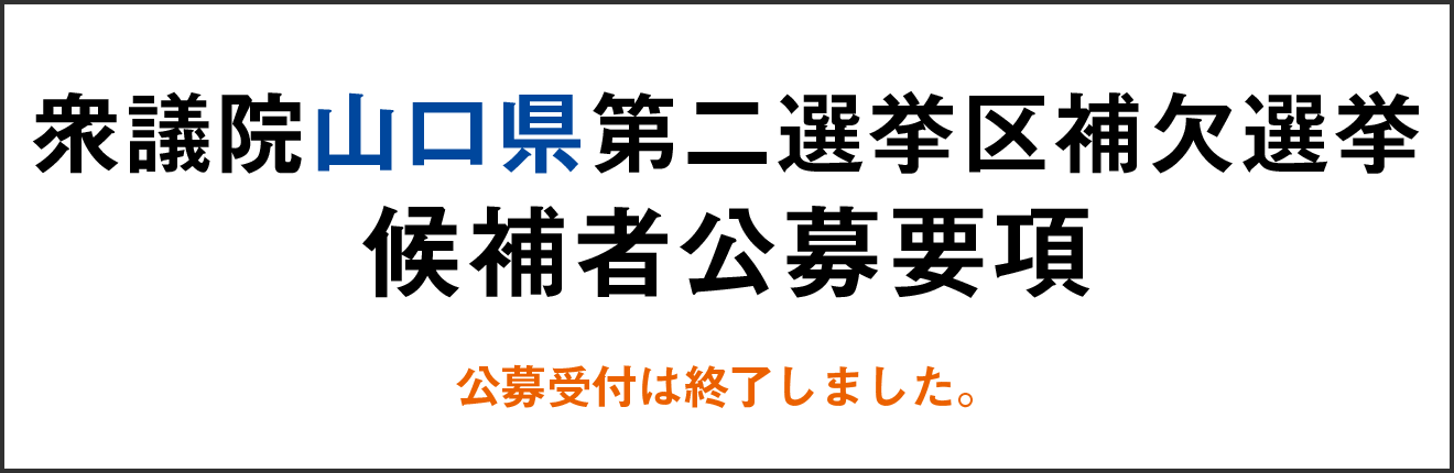 衆議院山口県第二選挙区補欠選挙 候補者(支部長)公募要項 受付は終了しました