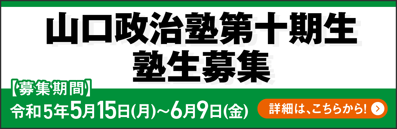 山口政治塾第十期生　募集