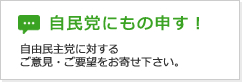 自民党にもの申す！