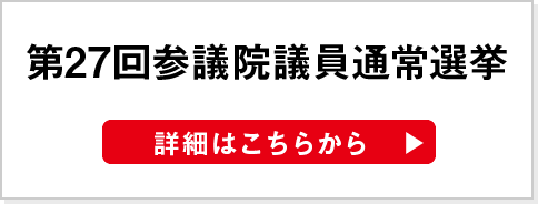 第27回参議院議員通常選挙