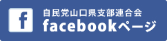 自民党山口県支部連合会facebookページ