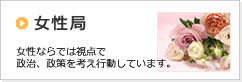 女性部 女性ならではの視点で政治、政策を考え行動しています。