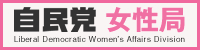 自民党女性局