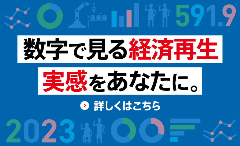 「数字で見る経済再生　実感をあなたに。」