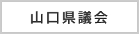 山口県議会