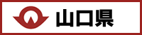 山口県