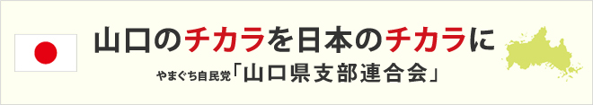 山口のチカラを日本のチカラに