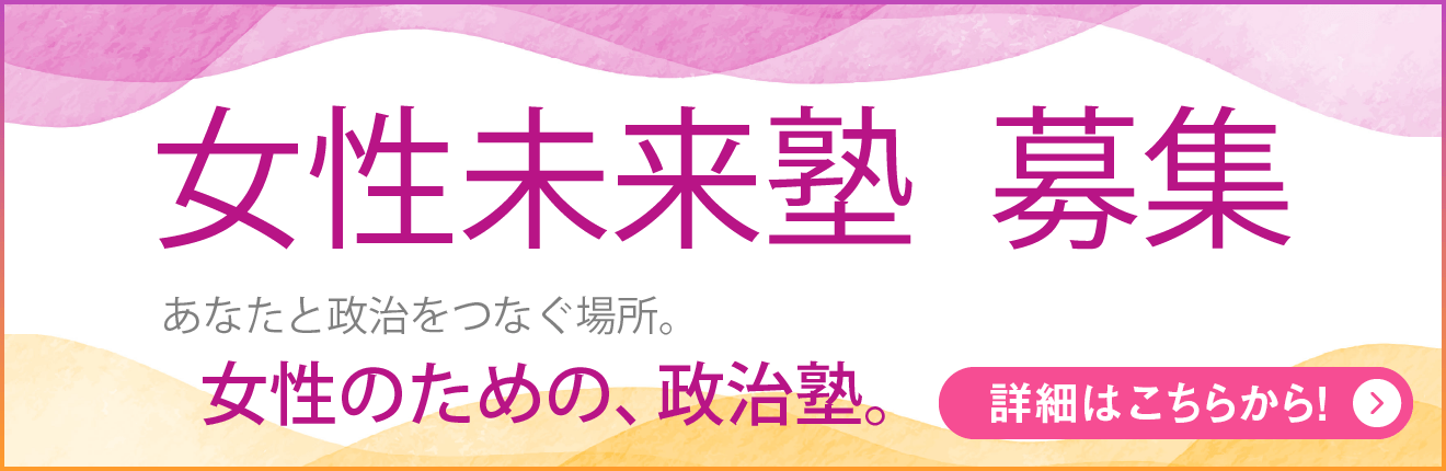 女性未来塾