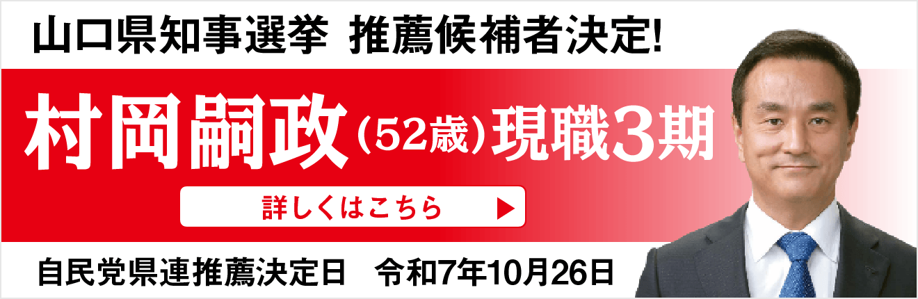 山口県知事選挙推薦候補者決定