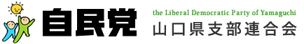 自民党 山口県支部連合会