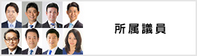 所属議員