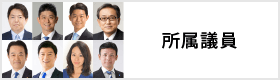 所属議員