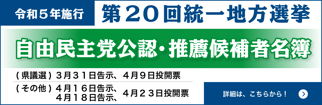 令和5年施行　統一地方選挙　立候補者名簿