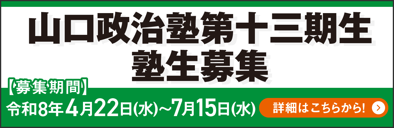 2026_山口政治塾