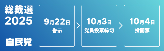 総裁選2025バナー
