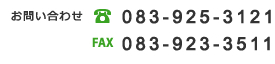 お問い合わせ tel:083-925-3121 fax:083-923-3511